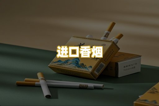 进口香烟